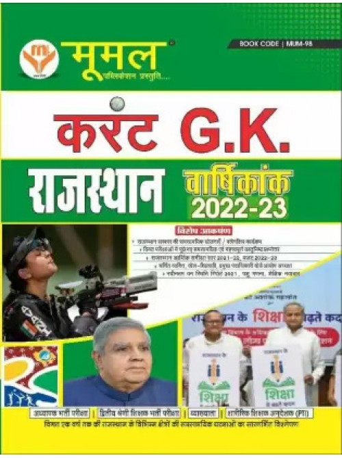 Rajasthan Current GK 2022-23 at Ashirwad Publication